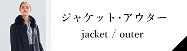 ジャケット･アウター jacket / outer