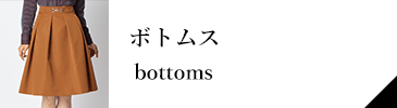 ボトムス bottoms